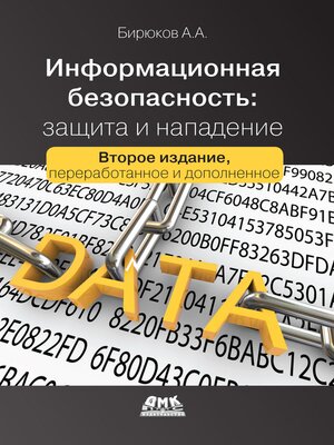 cover image of Информационная безопасность
